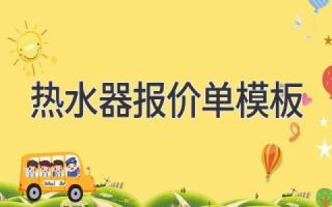 最新熱水器報(bào)價單模板，助您省時省心選購熱水器