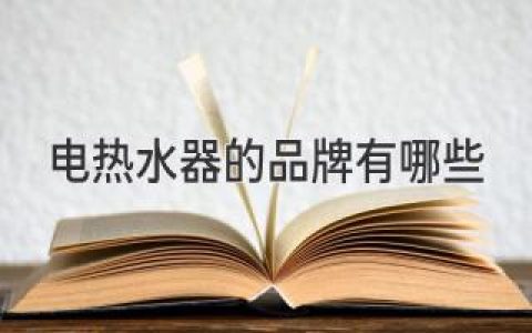 選擇合適的熱水伴侶：市面上有哪些值得信賴的電熱水器品牌？