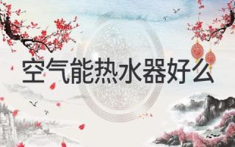 空氣能熱水器優(yōu)缺點(diǎn)詳解：幫你做出明智選擇