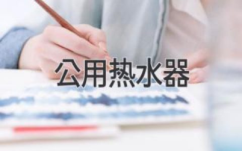 公用熱水器：城市生活中的安全與健康隱憂