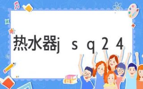 熱水器選擇指南：如何找到最適合您的浴室伴侶？