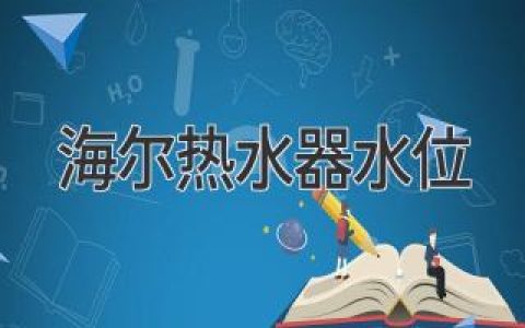 海爾熱水器水位異常？別慌，這些問(wèn)題你需要知道！