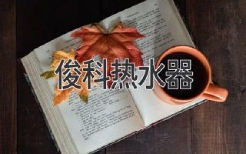 俊科熱水器：引領(lǐng)智能家居熱水新風(fēng)尚