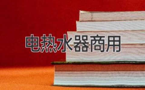 電熱水器 商用：打造高能效、綠色節(jié)能的商業(yè)熱水解決方案