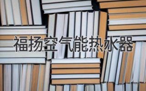 福揚空氣能熱水器：節(jié)能環(huán)保、舒適體驗，開啟熱水新時代