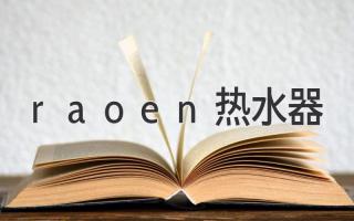 raoen熱水器