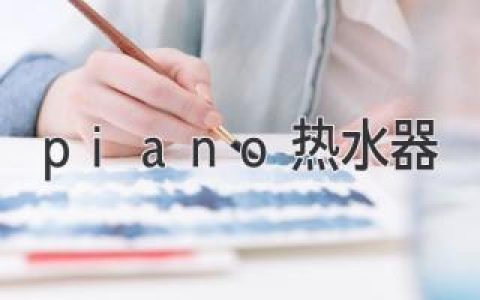 piano熱水器：誰(shuí)是2024年的最佳選擇？