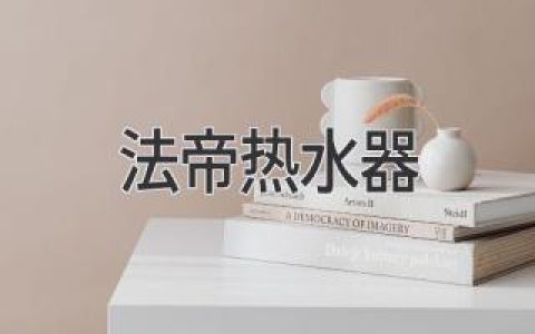 法帝熱水器：高效節能，舒適沐浴的可靠選擇