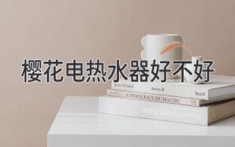 櫻花電熱水器好不好？ 深入剖析其優(yōu)勢與不足