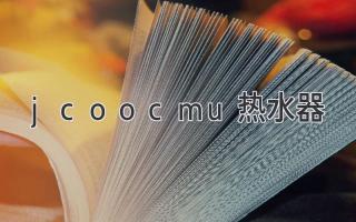 jcoocmu熱水器