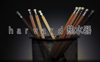 harvard熱水器