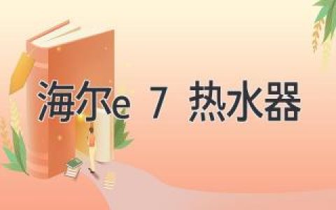 海爾E7燃氣熱水器：值得信賴的選擇，讓您沐浴溫暖