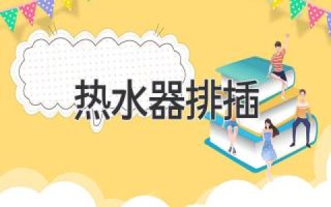 熱水器電源，安全用電你了解嗎？