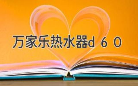 【萬家樂熱水器d60開箱評測】體驗智能便捷的新選擇