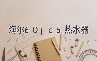 海爾60jc5熱水器