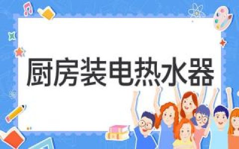 廚房空間有限？高效便捷的熱水解決方案，為你打造舒適生活