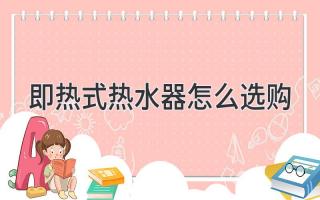 即熱式熱水器怎么選購