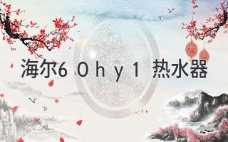 海爾60hy1熱水器