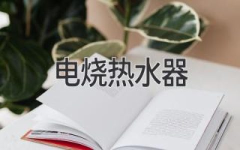 告別寒冷，熱水自由！高效省心的熱水器選擇指南