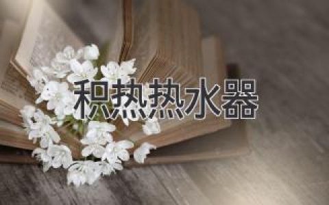 高效節能，舒適沐?。荷疃冉馕龇e熱式熱水器優(yōu)缺點(diǎn)