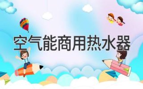 空氣能商用熱水器：滿足企業(yè)大容量熱水需求的節(jié)能之選