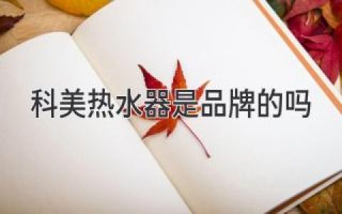 科美熱水器：你可能聽說過的“隱藏品牌”