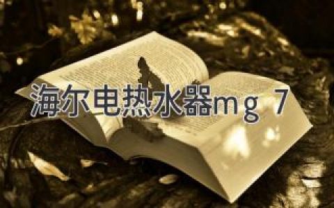 海爾電熱水器mg7刷新能效新標(biāo)準(zhǔn)，暢享舒適熱水體驗