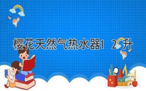 櫻花天然氣熱水器12升：即熱式沐浴新選擇