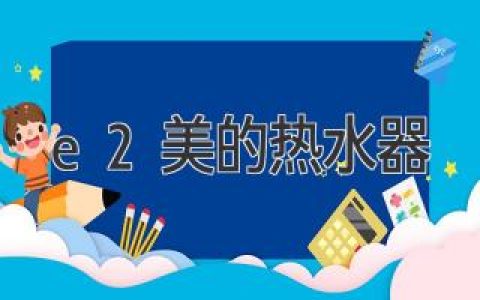 E2美的熱水器：選購指南，助你沐浴舒適