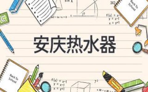 安慶熱水器推薦指南：選購(gòu)指南、品牌推薦及安裝建議