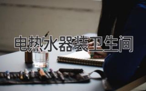 電熱水器裝衛(wèi)生間：安全可靠，舒適便捷