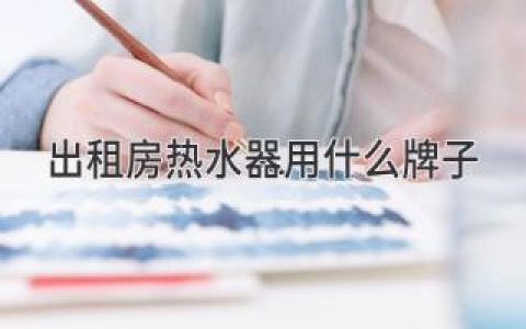 出租房熱水器什么牌子性價(jià)比高又可靠？