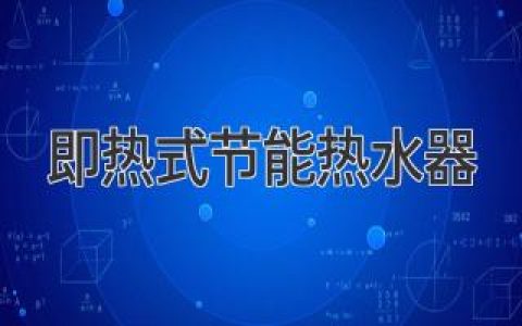 即熱式熱水器省電嗎？揭秘節能真相！