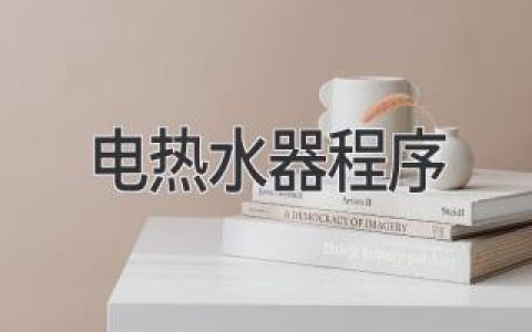 智能家居新寵：揭秘電熱水器背后的“大腦”