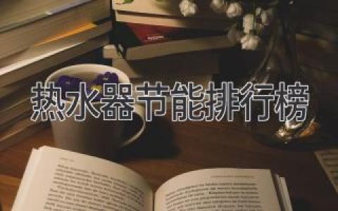 熱水器節(jié)能比拼：誰是省錢高手？