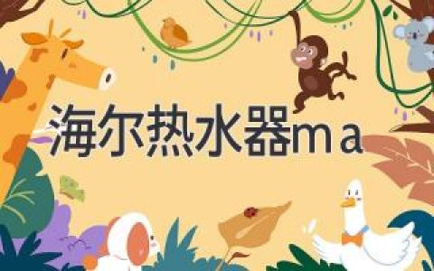 海爾熱水器ma：選購指南，讓你告別寒冷冬天