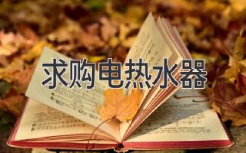 求購(gòu)電熱水器：選購(gòu)指南，安全舒適洗個(gè)熱水澡！