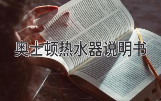 奧士頓熱水器說(shuō)明書(shū)