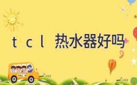 TCL熱水器口碑如何？客觀評(píng)價(jià)，值得購(gòu)買(mǎi)嗎？