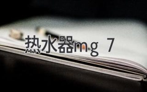 熱水器mg7：了解其優(yōu)勢(shì)和應(yīng)用領(lǐng)域