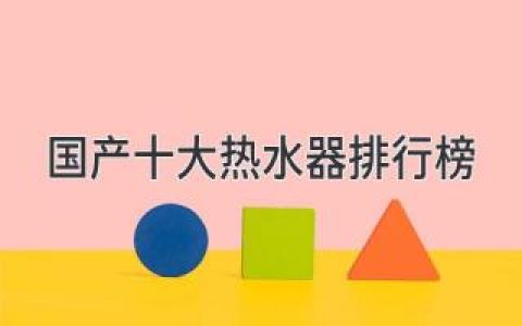 2024年口碑爆棚！十大國(guó)產(chǎn)熱水器品牌強(qiáng)勢(shì)推薦