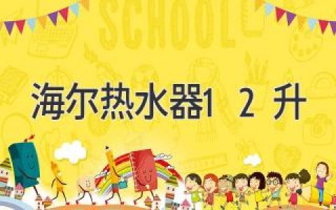 海爾12升熱水器：小型家庭的理想之選