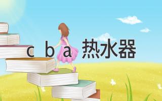 cba熱水器