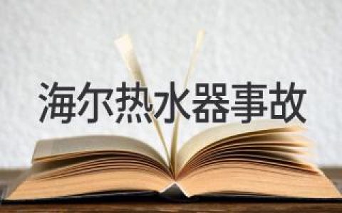 海爾熱水器燃氣泄漏事件：真相與警示