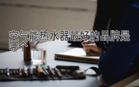 選購(gòu)指南：揭秘最值得信賴的熱水器品牌