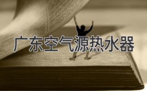 廣東地區(qū)選擇空氣源熱水器，你需要知道這些！