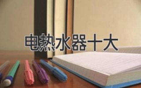 2024年值得入手的10款電熱水器，幫你輕松選購！