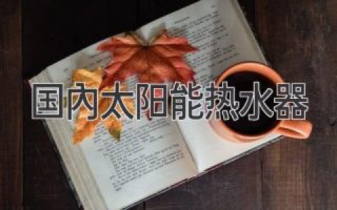 國內太陽(yáng)能熱水器：高效節能的選擇，開(kāi)啟舒適生活