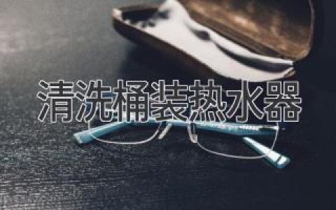 清洗桶裝熱水器：維護熱水健康，延長使用壽命