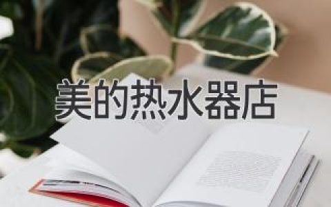 美的熱水器：舒適沐浴，安心選擇